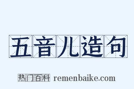 五音儿造句是什么意思的图片